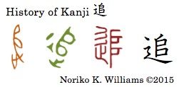History of Kanji 追