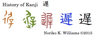 History of Kanji 遅