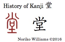 History of Kanji 堂