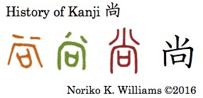 History of Kanji 尚