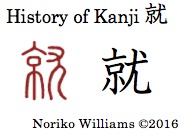 History of Kanji 就