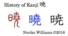 History of Kanji 暁