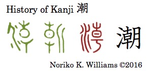 History of Kanji 潮