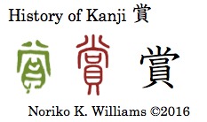 History of Kanji 賞