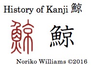 History of Kanji 鯨