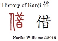 History of Kanji 借