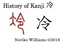 History of Kanji 冷