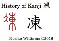 History of Kanji 凍
