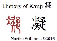 History of Kanji 凝