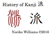 History of Kanji 派