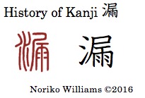 History of Kanji 漏