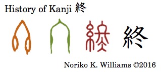 History of Kanji 終