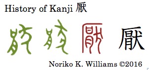 History of Kanji 厭