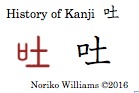History of Kanji 吐