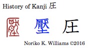 History of Kanji 圧