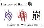 History of Kanji 崩