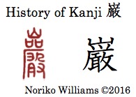History of Kanji 巌