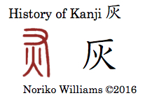 History of Kanji 灰