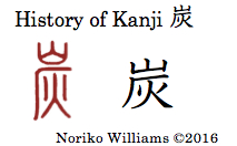 History of Kanji 炭