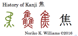 History of Kanji 焦