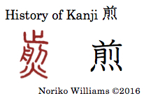 History of Kanji 煎
