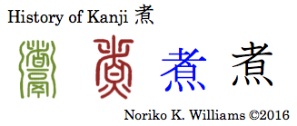History of Kanji 煮