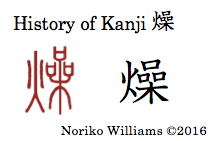 History of Kanji 燥