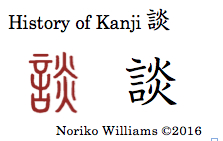 History of Kanji 談