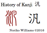 History of Kanji 汎