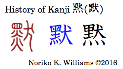 History of Kanji 黙