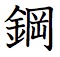 The kanji 鋼