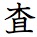 査(kanji)
