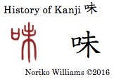 History of Kanji 味