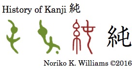 History of Kanji 純