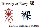 History of Kanji 裸