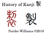 History of Kanji 製