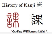 History of Kanji 課 copy