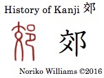History of Kanji 郊