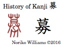 History of Kanji 募
