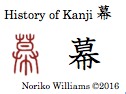 History of Kanji 幕