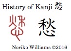History of Kanji 愁