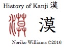 History of Kanji 漠