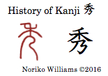 History of Kanji 秀