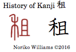 History of Kanji 租