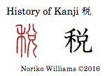 History of Kanji 税