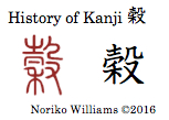 History of Kanji 穀