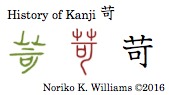 History of Kanji 苛
