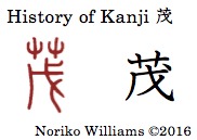 History of Kanji 茂