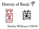 History of Kanji 菌