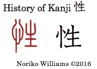 history-of-kanji-%e6%80%a7